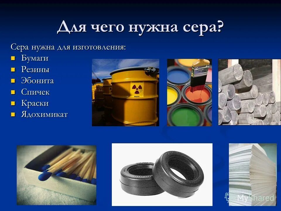 где нужна сера. соединения серы в природе. где нужна сера. где используется сера. использование серы.
