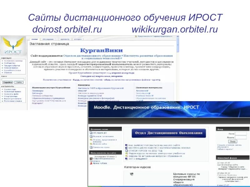 ИРОСТ Курганской области. Портал дистанционного обучения. ИРОСТ Дистанционное обучение. ИРОСТ Дистанционное обучение Курганской. Сайт доирост курган