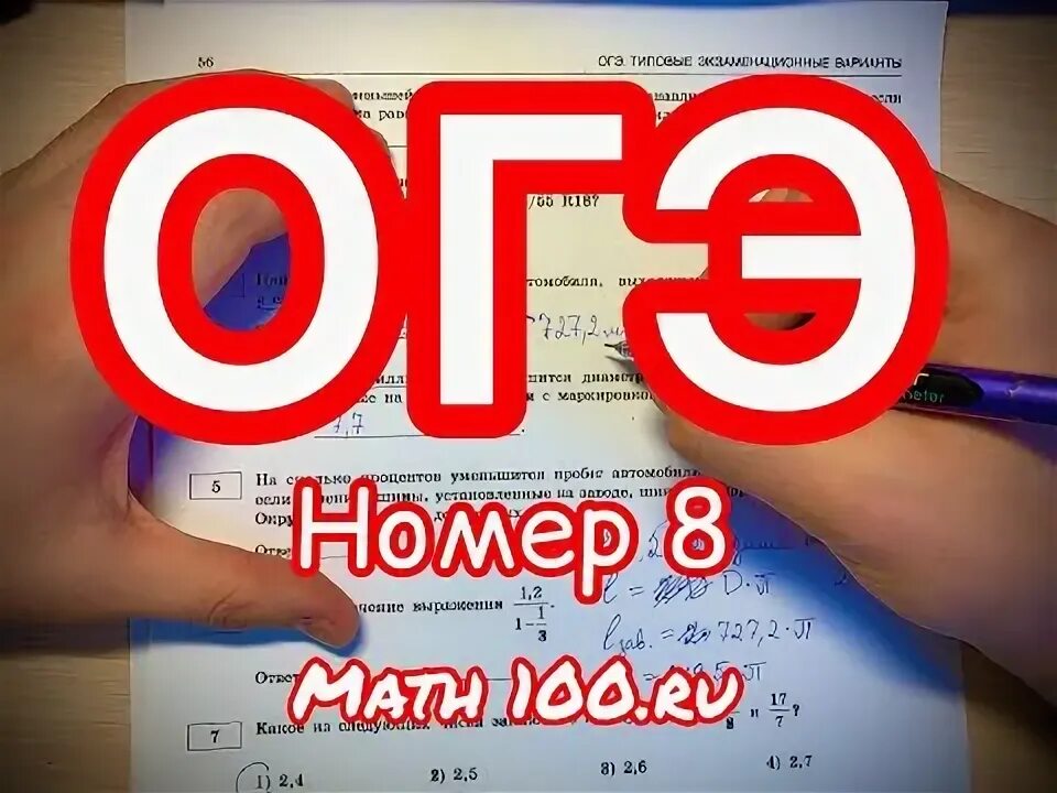 Math 100 ru егэ 2024. 100math ОГЭ. Math100 ЕГЭ вариант 149. Мат100.ру ОГЭ математика. 100math ОГЭ 26 вариант.