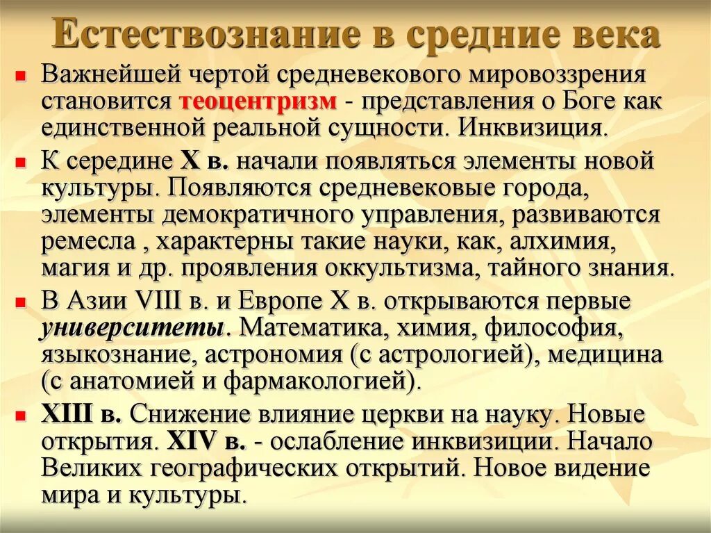 Естествознание средневековья. Естествознание в средние века кратко. Естествование в средние века. Естествознание в эпоху средневековья.