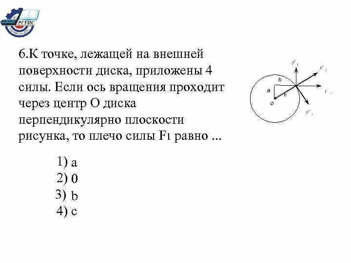 Плечо силы f1 равно. К точке лежащей на внешней поверхности диска приложены 4 силы если. к точке на внешней поверхности диска приложено 3 силы. к точке лежащей на внешней поверхности. ось вращения диска.