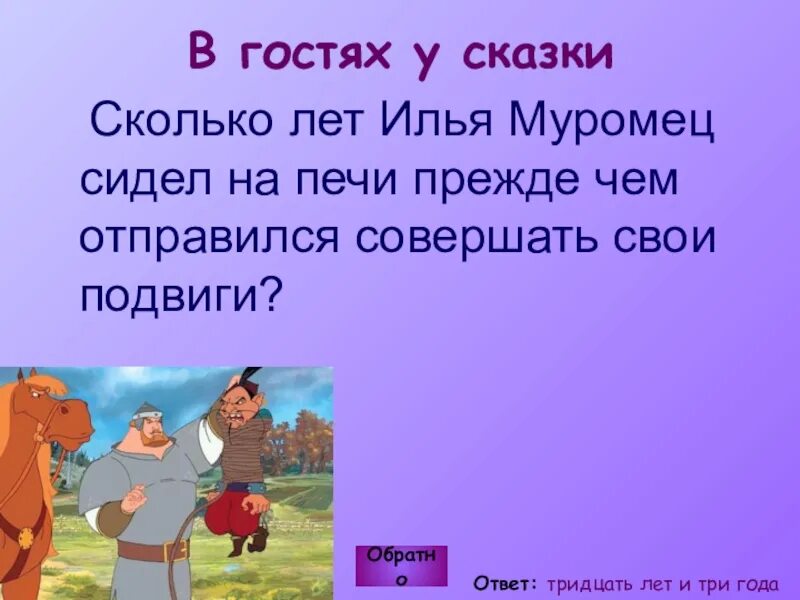 Сколько рассказов вошло. Сколько лет Илье Муромцу.