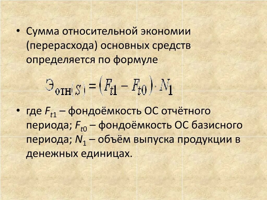 В результате изменения суммы. Сумма относительной экономии оборотных средств. Относительная экономия основных средств. Относительная экономия перерасход основных средств. Относительная экономия формула.