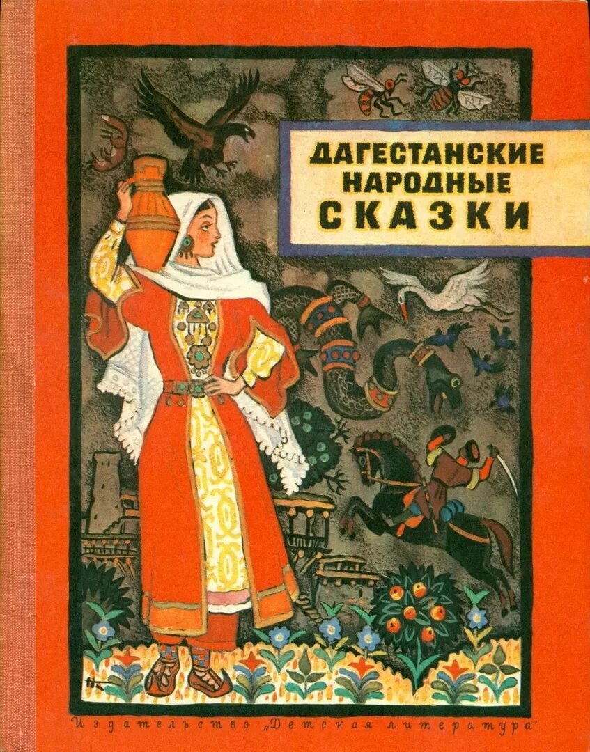 Народные книги россии. Сказки народов Дагестана книга. Сказки народов Кавказа книга. Книга Дагестанские народные сказки. Дагестанские сказки книга.