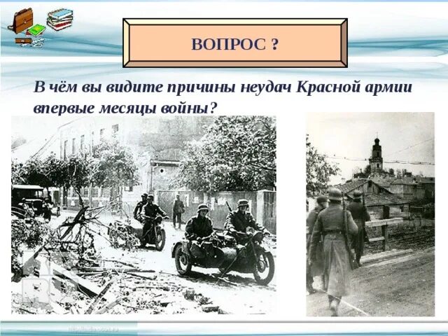 В первые месяцы войны советский союз. Причины поражения красной армии в начале Великой Отечественной войны. Неудачи красной армии в начале Великой Отечественной войны. Причины неудач красной армии в начале Великой Отечественной войны. Причины неудач красной армии в начале ВОВ.