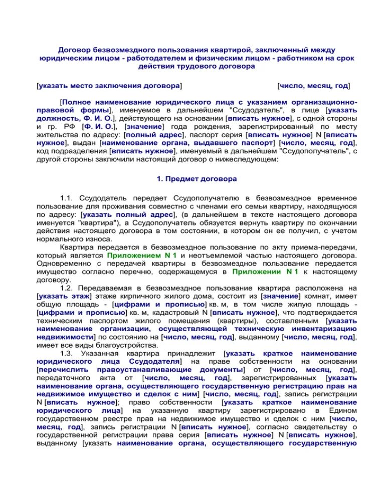 Договор безвозмездного пользования объектом. Договор безвозмездного пользования квартирой. Договор безвозмездного пользования жилым помещением. Договор безвозмездного пользования жильем. Договор безвозмездного пользования жилого дома.