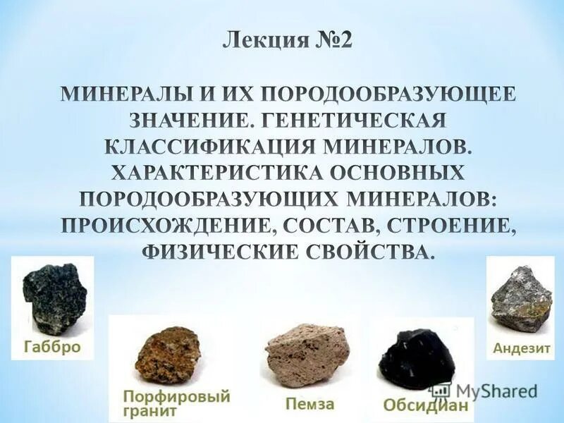 Горная порода минерал использование людьми таблица 5. Породообразующие минералы. Классификация минералов. Классификация породообразующих минералов. Минералы по происхождению.