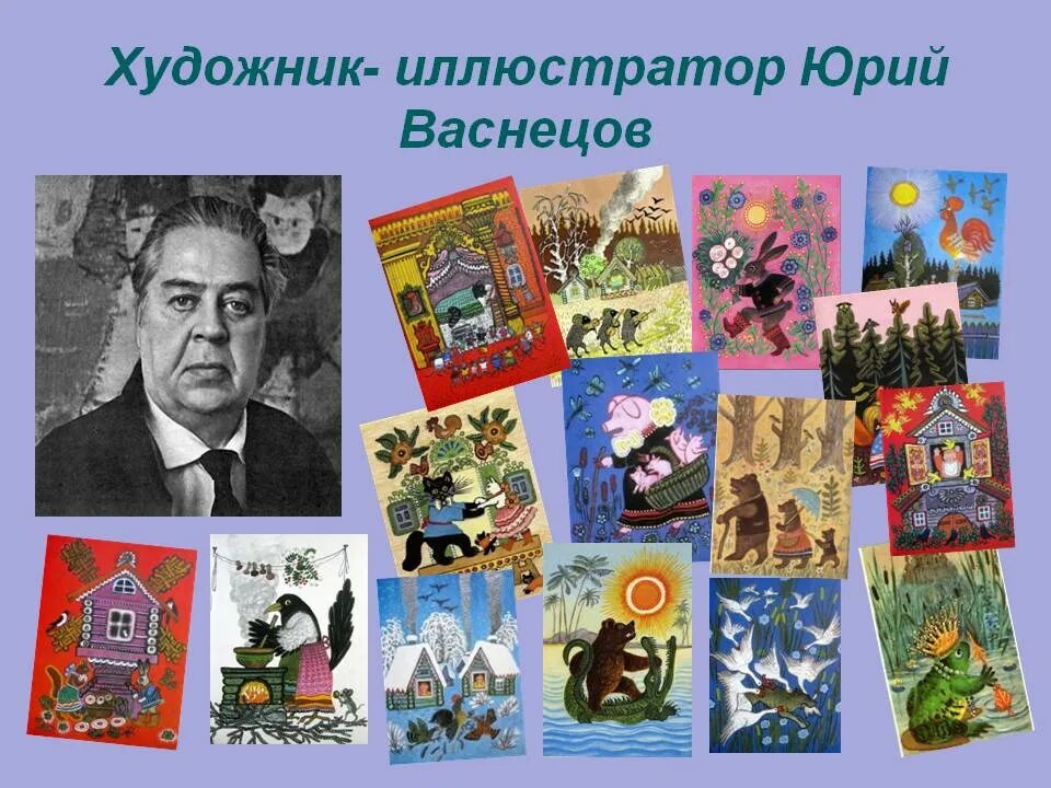 Художественные произведения дошкольного возраста. Художники иллюстраторы детских книг. Известные художники иллюстраторы детских книг. Художники иллюстраторы детских книг для дошкольников. Портреты художников иллюстраторов детских книг.