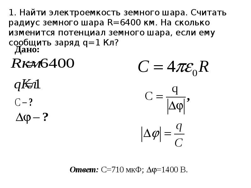 Найти емкость c земного шара. Емкость земного шара. Вычислите емкость с земного шара. Вычислите емкость c земного шара.. Емкость земного шара в фарадах.