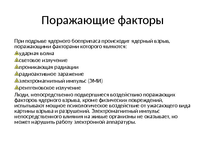 Поражающий фактор ядерного взрыва электромагнитный импульс поражает. Поражающие факторы ядерного. Поражающие факторы ядерного взрыва электромагнитный Импульс. Поражающие факторы ядерного оружия Эми. Электромагнитный Импульс Эми поражающие факторы.