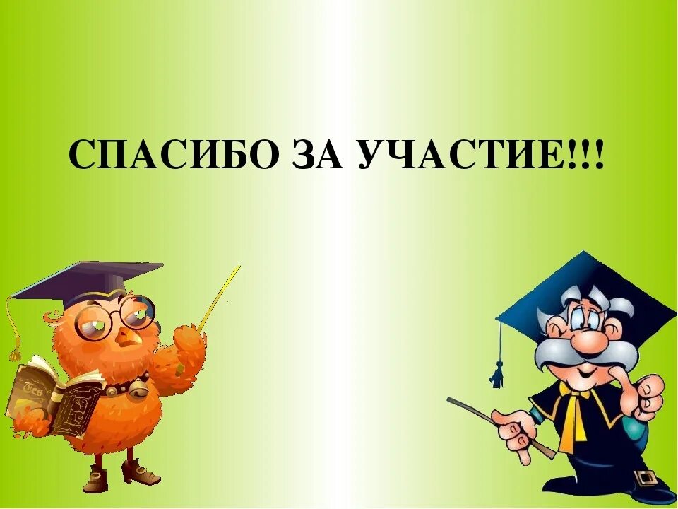 Выбираем знатока. Спасибо за участие. Спасибо за участие в викторине. Благодарим за участие в викторине. Конец викторины.