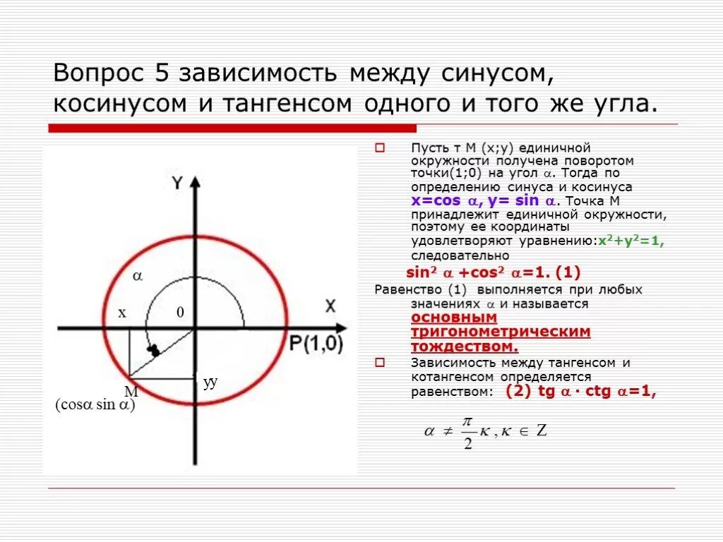 Дайте определение синуса косинуса и тангенса. Единичная окружность синус косинус. Зависимость между синусом косинусом и тангенсом одного и того же угла. Синус угла на единичной окружности. Зависимость между синусом косинусом и тангенсом 1 и того же угла.