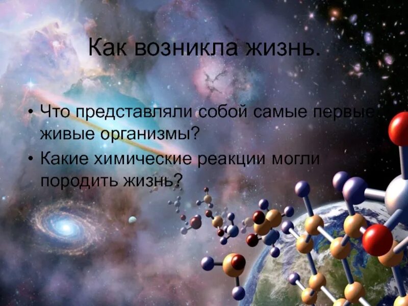 Как появились живые организмы. Возникновение жизни на земле. Презентация по биологии. Возникновение жизни на земле биология. Формирование жизни на земле.