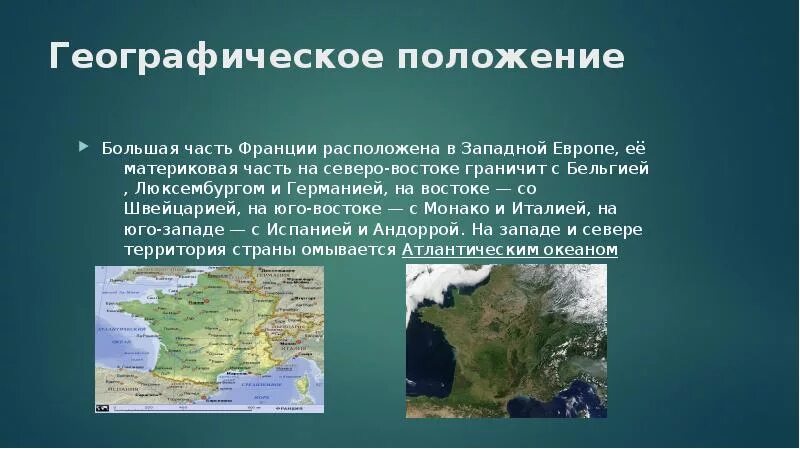 Описание франции 7 класс география. Географическое положение Франции. Географическое положение Франции кратко 7 класс. Географическиепорложение Франции. Франция презентация географии.