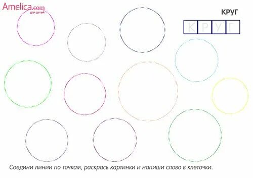 Песня нарисуй кружочек. Обводим круги. Обвести круги для детей. Прописи круги. Круги пунктиром для детей.