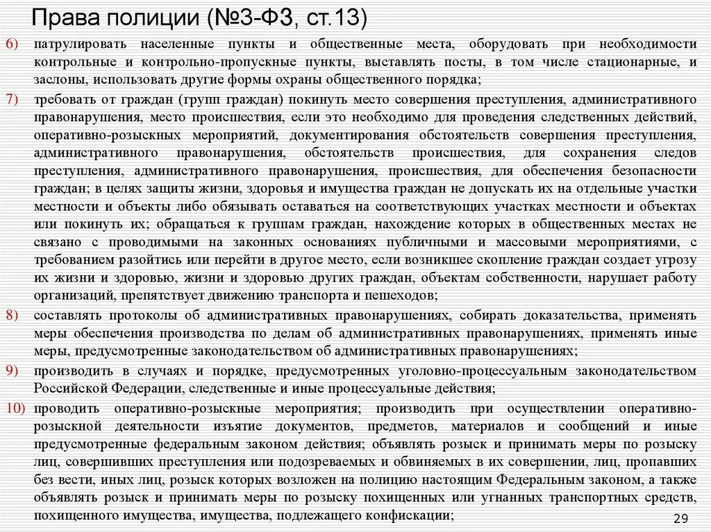 Ст 13 закона о полиции. П. 3 ст. 13 закон о полиции. ФЗ О полиции ст 13 п2. П 3 Ч 1 ст 13 ФЗ О полиции. 07.02 2011 n 3 фз