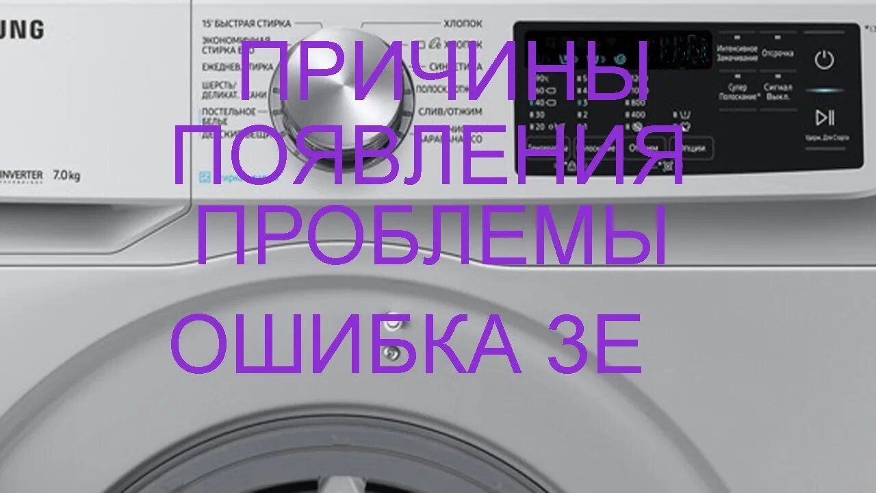 Стиральная машина самсунг 3е. Ошибки стиральной машины самсунг 6кг. Ошибка стиральной машинки самсунг 3e. Стиральная машина самсунг коды ошибок 3е. Самсунг ошибка 3 е