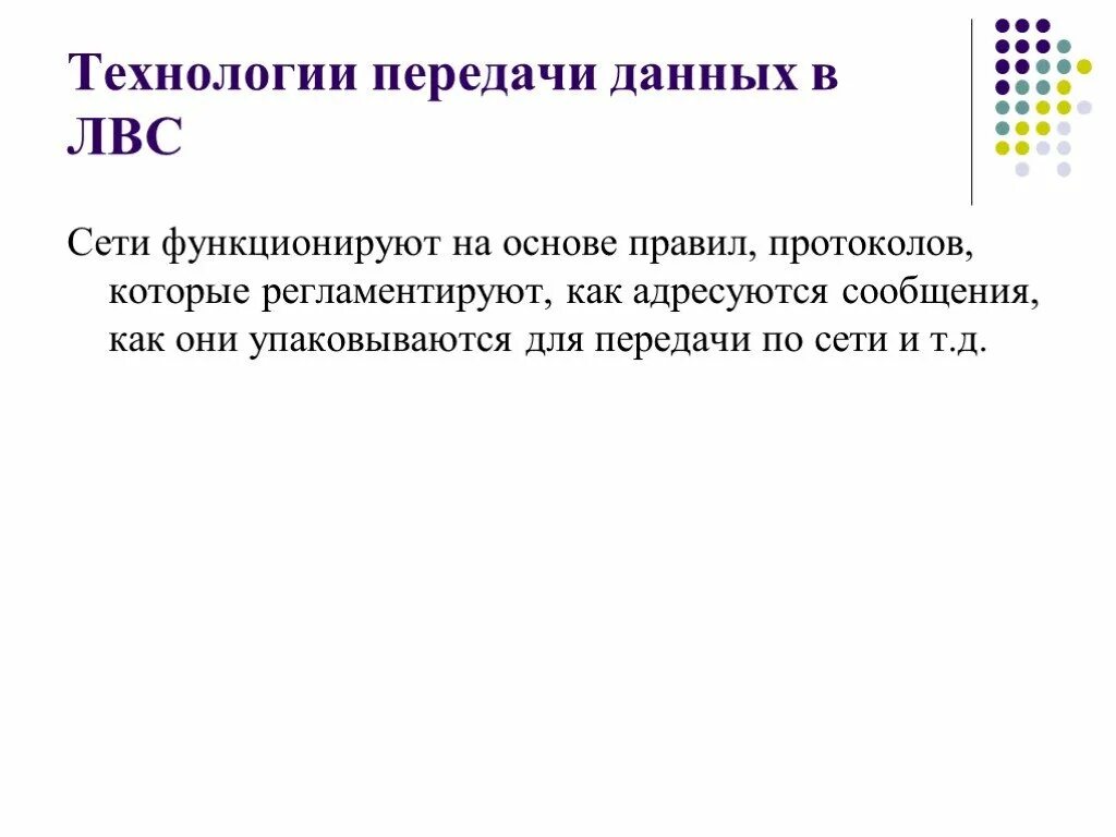 Технологии передачи данных. Принципы построения компьютерных сетей. Технология передачи информации в сети