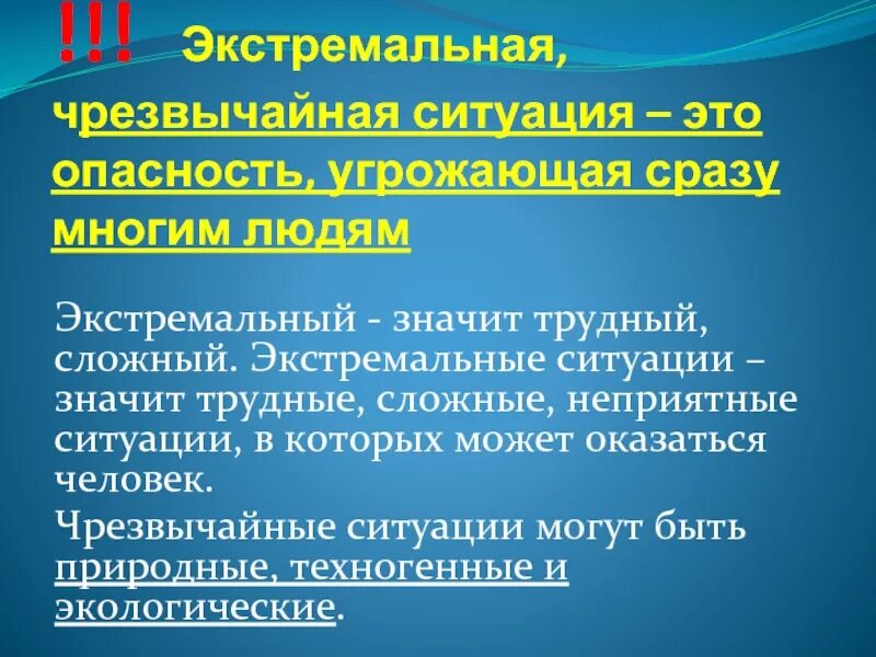 Экстремальная ситуация. Экстремальная ситуация примеры. ЧС классный час. Экстремальные ситуации аварийного характера. Экстремальная ситуация и чрезвычайная ситуация