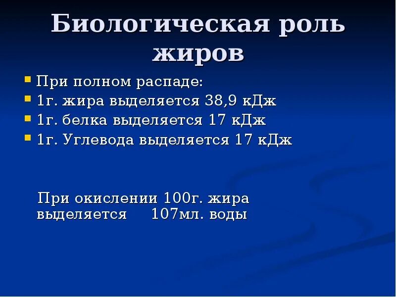 Жиры кдж г. Биологическая роль жиров. 1г жира КДЖ. При окислении 1 г жиров. При полном окислении 1 г белка выделяется.