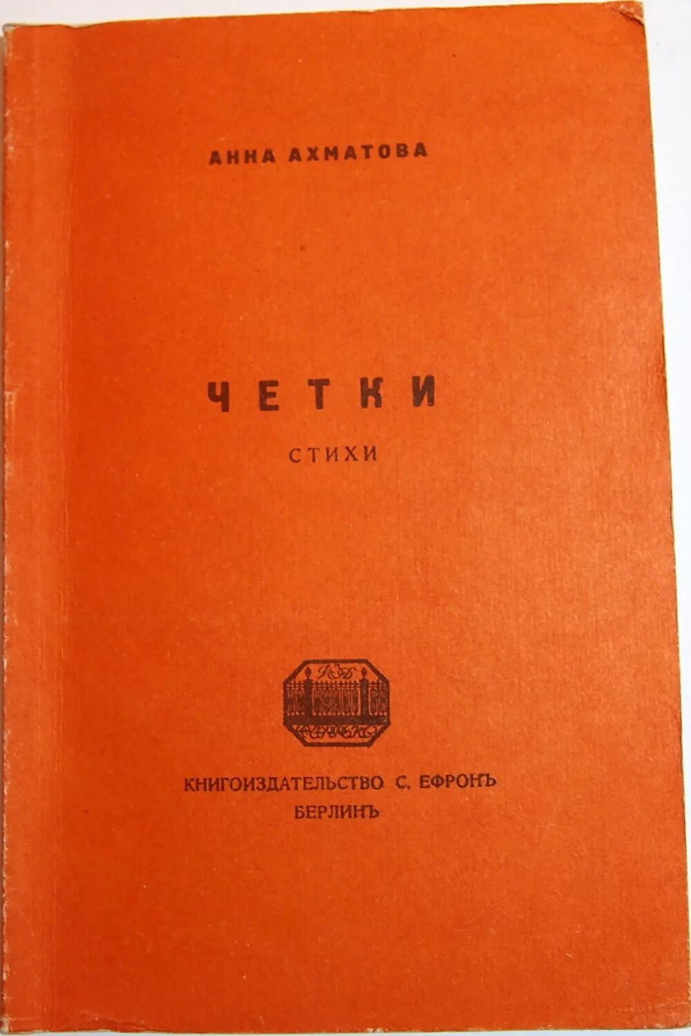 Книга четки Ахматова. Сборник стихотворений четки Ахматовой. Сборник стихов четки Ахматова. Ахматова сборник стихотворений