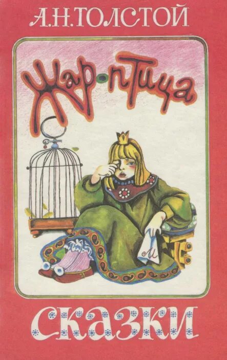 Сказка про толстого. Произведения Алексея Толстого для детей. Книга сборник сказок Жар птица толстой.