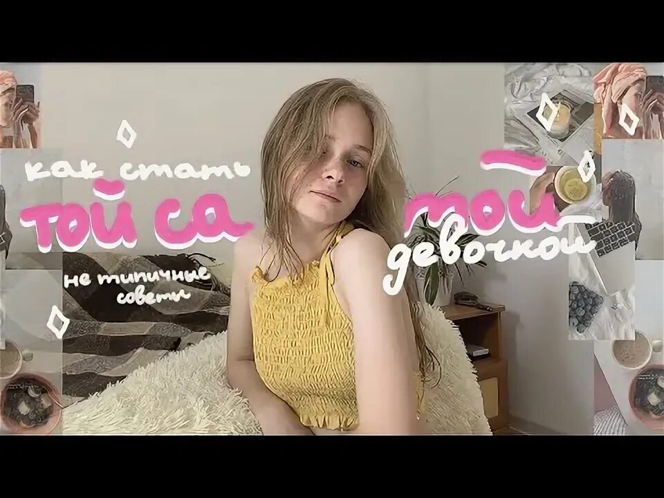 Как стать той самой девушкой. Как стать той самой девочкой из пинтерест. как стать той самой девушкой из пинтереста советы. как быть той самой девочкой из пинтереста.