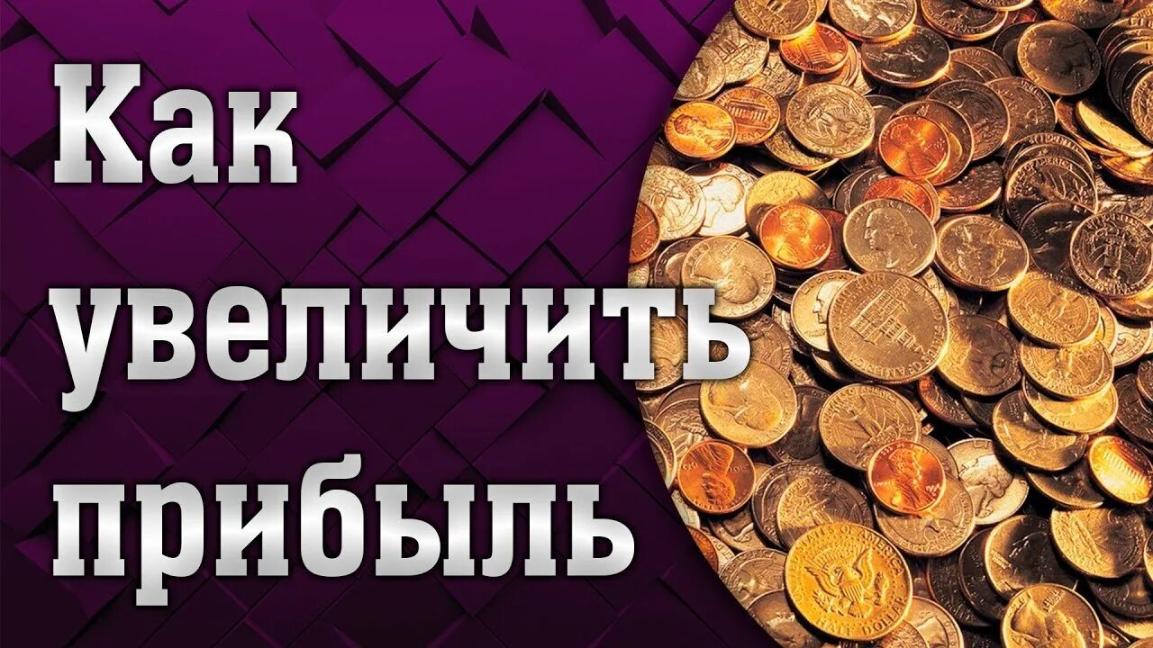 Как увеличить доход предприятия. 12 способов увеличения дохода. Прибыль. Как увеличить прибыль от продаж. Бизнес прибыль.