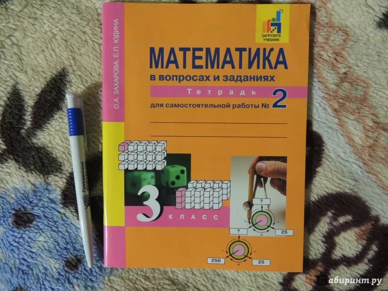 Математика 3 класс самостоятельные работы юдина. Математика в вопросах и заданиях. Математика в вопросах и задачах тетрадь для самостоятельных. Захарова математика в вопросах и заданиях тетрадь 2 2 класс страница. Математика 2 класс Захарова.