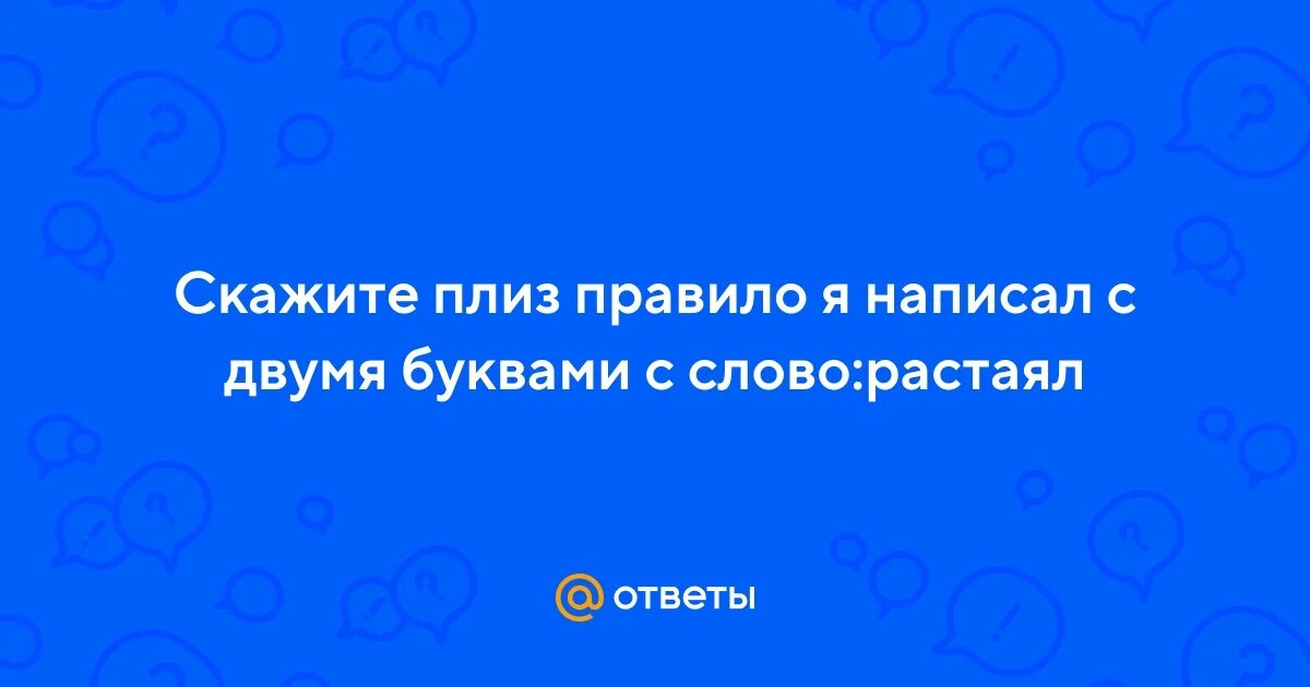 Как пишется растает или расстает