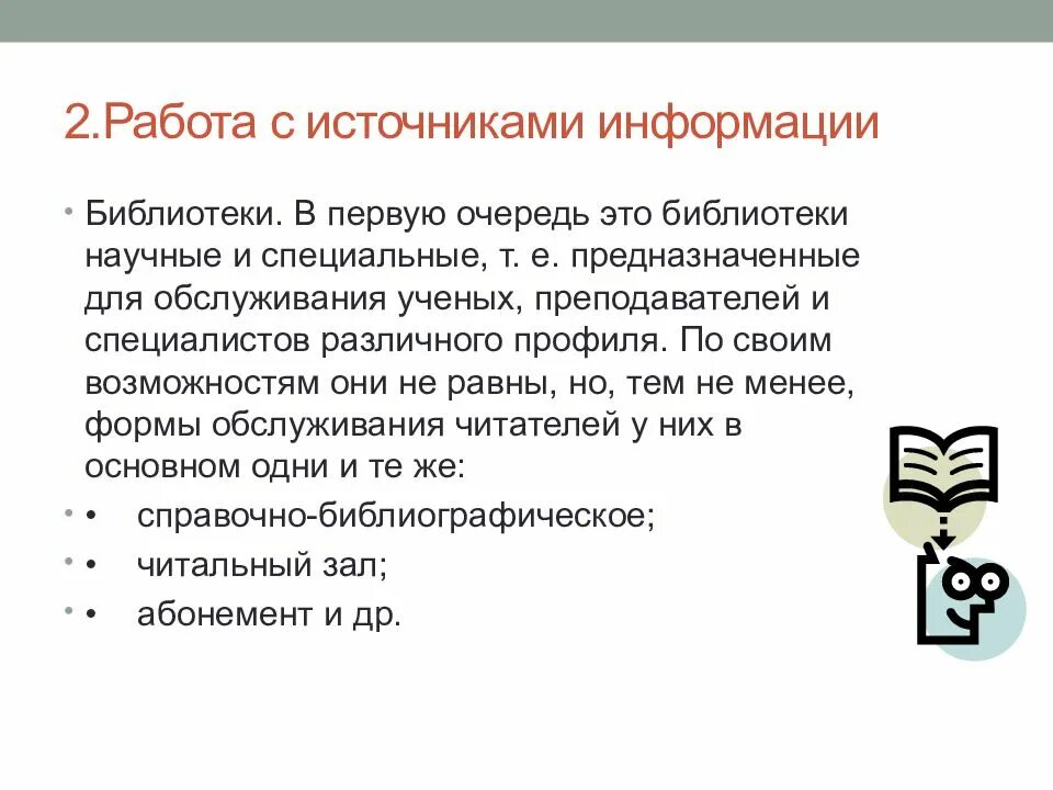 Поиск и обработка научной информации. Работа с источниками информации. обработка научной информации. накопление и обработка научной информации. научная информация.