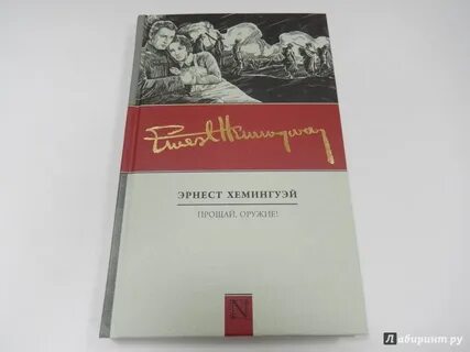Прощай хемингуэй книга