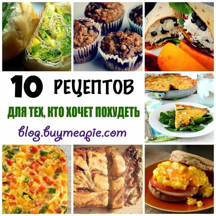 Вкусные и правильные рецепты для похудения. Правильное питание рецепты. пп рецепты простые. завтраки на правильном питании для похудения рецепты. рецепты с картинками правильного питания.