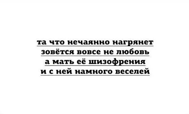 Любовь нагрянула песня. Любовь нечаянно нагрянет стихи. Любовь нечаянно нагрянет прикол. Та что нечаянно нагрянет зовется вовсе не любовь. Любовь нечаянно нагрянет когда ее совсем не ждешь.