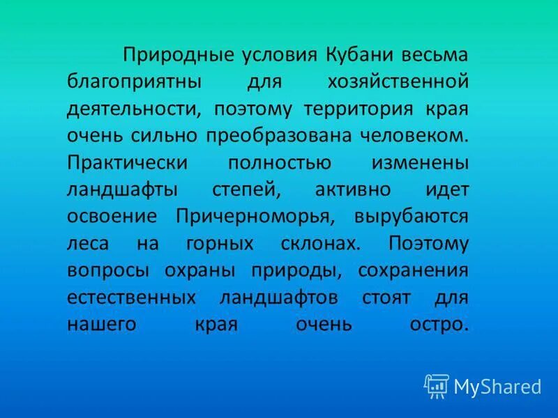 Охрана природы Краснодарского края. Экологические проблемы Кубани. Охрана природы Краснодарского края кратко. Охрана природы Краснодарского края 4 класс. Благоприятные условия краснодарского края