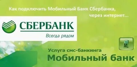 Мобильный банк сбербанк комиссия в месяц