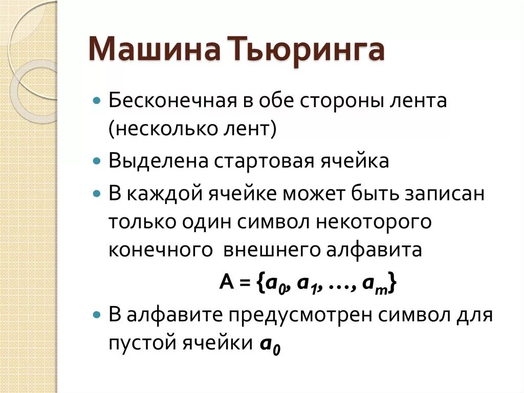 Машина Тьюринга лента. Машина Тьюринга 1936. Принцип машины Тьюринга. Алгоритмическая машина Тьюринга. Машина тьюринга программа