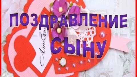 Мой дорогой сынок