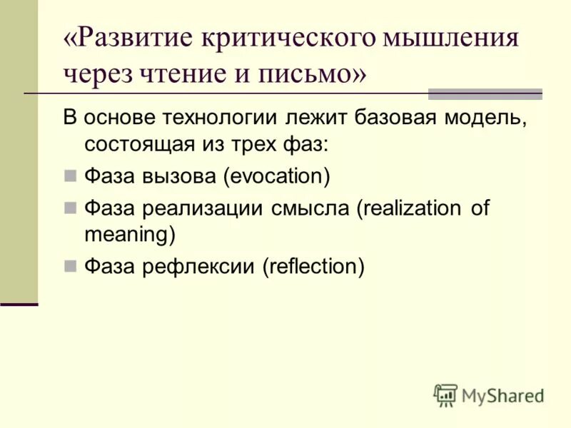 Развитию критического чтения. Технология критического мышления через чтение и письмо. Технология развития критического мышления через письмо. Развитие критического мышления через чтение и письмо письмо. Развитие критического мышления через чтение и письмо на уроках.