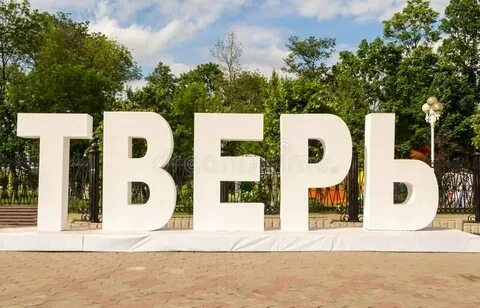 Тверь город женщин