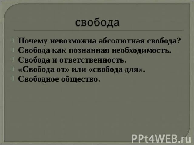 Свобода почему о. Почему невозможно абсолютная Свобода. Почему невозможна абсолютная Свобода человека. Свобода как познанная необходимость. Свобода есть осознанная необходимость.