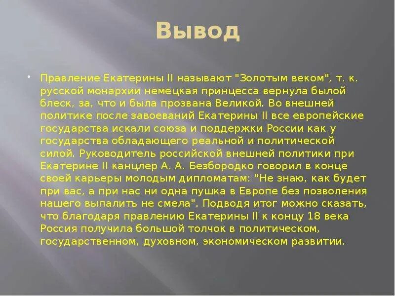 Итоги правления Екатерины 2 золотой век. Вывод правления Екатерины 2. Вывод о Екатерине 2. Назовите итоги правления