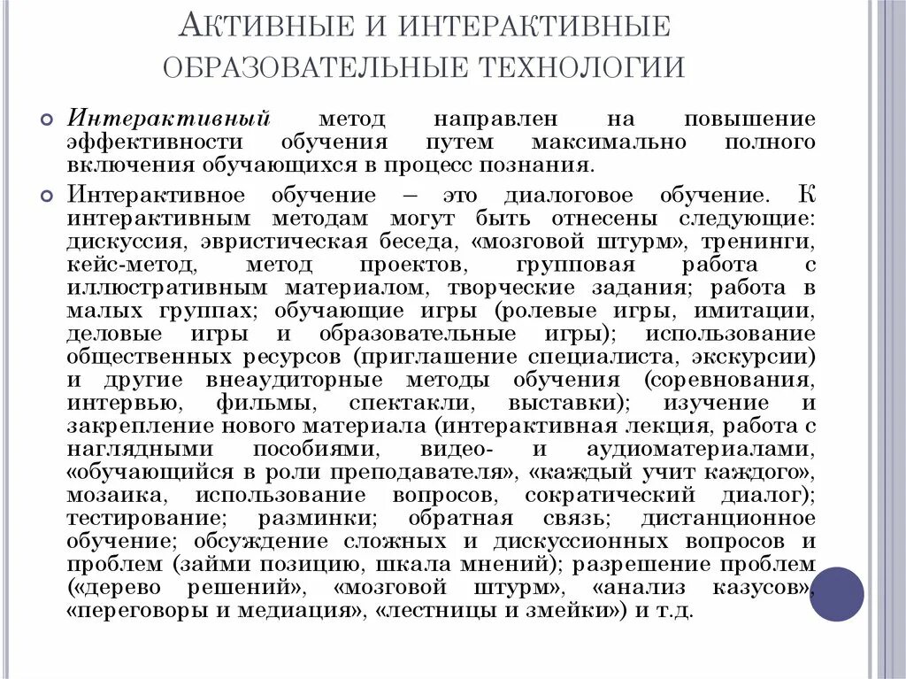 Интерактивные методы обучения. Интерактивная методика обучения. Активные педагогические технологии это. Активные и интерактивные методы обучения. Интерактивные методы обучения предполагают