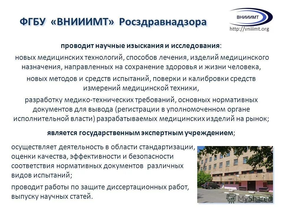 Фгбу внииимт. Фгбу «внииимт» росздравнадзора лого. Логотип внииимт. Регистрация мед изделий еаэс презентация. Фгбу внииимт росздравнадзора сотрудники.