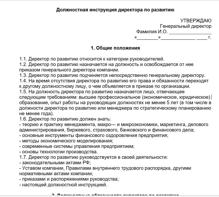 Должностная начальника учреждения. Должностные обязанности заместителя руководителя отдела. Должностная инструкция директора по развитию предприятия. Должностная инструкция директора по развитию бизнеса образец. Должностные обязанности заместителя руководителя отдела развития.