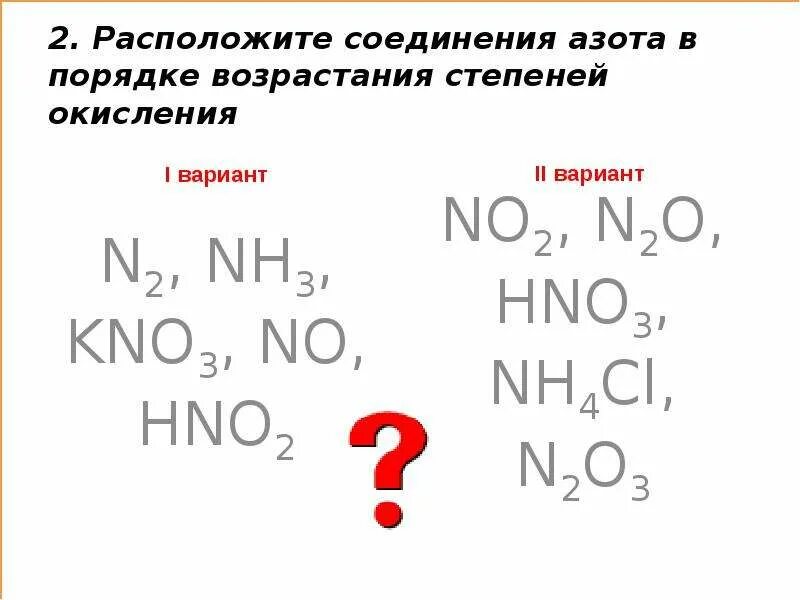 Соединения азота. Степени окисления азота в соединениях. Степень окисления азота. Азотная кислота степень окисления.