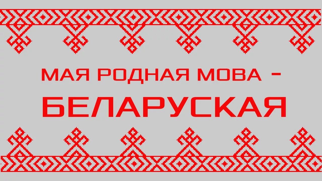 Народна мова. Беларуская мова. Родная мова. Родная мова беларуская. Дзень роднай мовы.