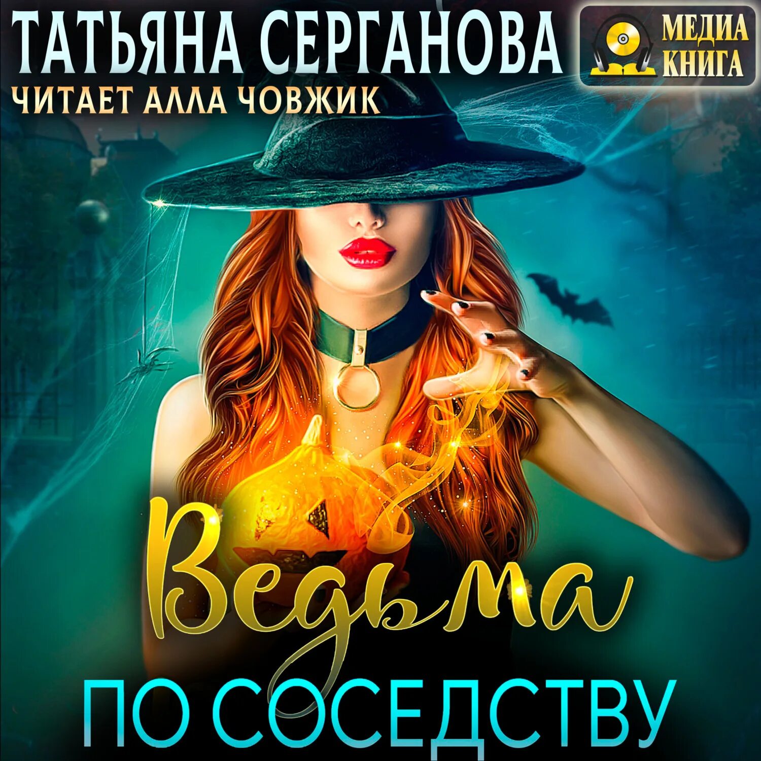 Ведьма по соседству серганова