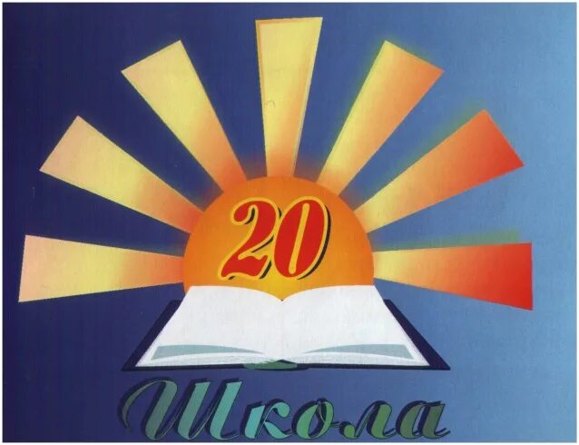 Школа 20 тагил. Школа номер 20 Нижний Тагил. Школа 20 Нижний Тагил фото. Эмблема школы 20. Школа 20 Нижний Тагил учителя.