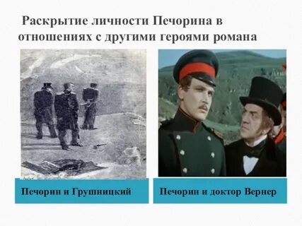 Вернер герой нашего времени кто